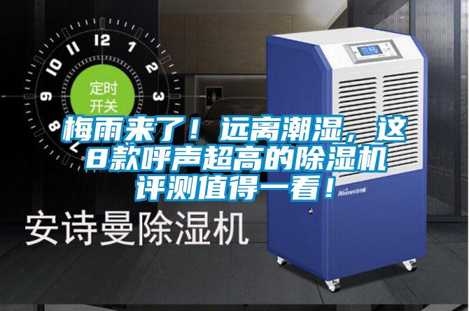 梅雨來了！遠離潮濕，這8款呼聲超高的除濕機評測值得一看！