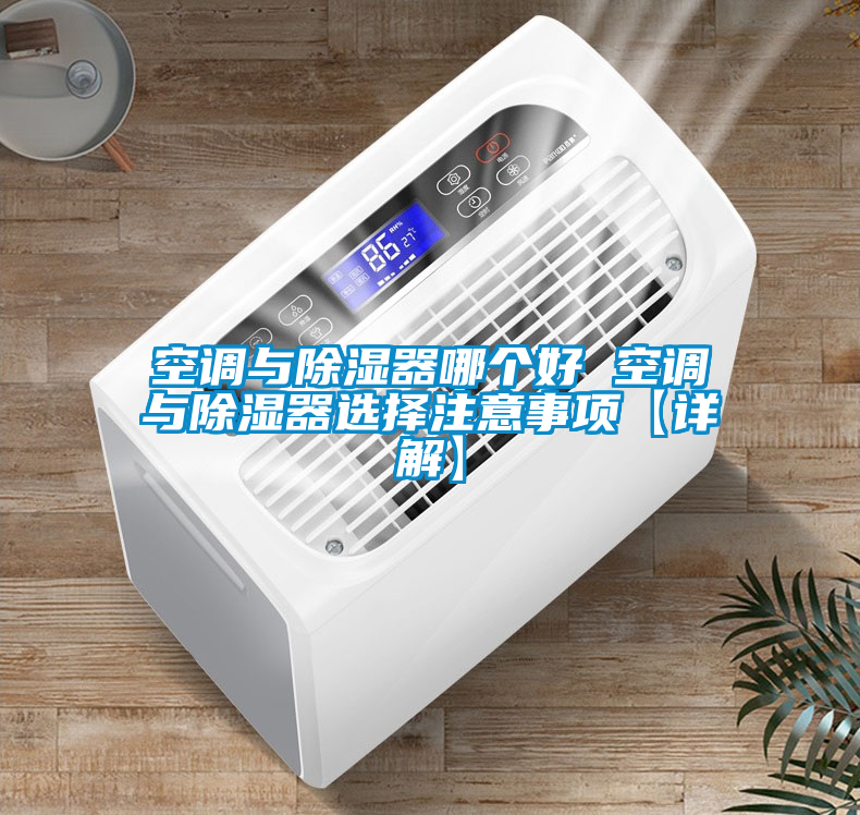 空調(diào)與除濕器哪個好 空調(diào)與除濕器選擇注意事項【詳解】
