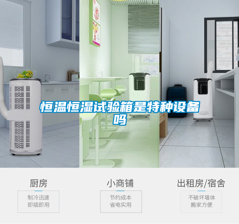 恒溫恒濕試驗箱是特種設(shè)備嗎