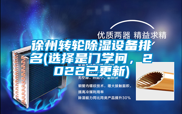 徐州轉輪除濕設備排名(選擇是門學問，2022已更新)
