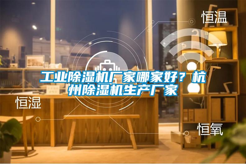 工業(yè)除濕機(jī)廠家哪家好？杭州除濕機(jī)生產(chǎn)廠家