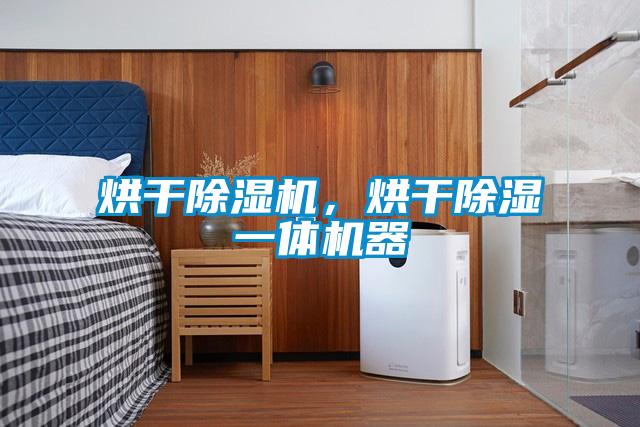 烘干除濕機(jī)，烘干除濕一體機(jī)器