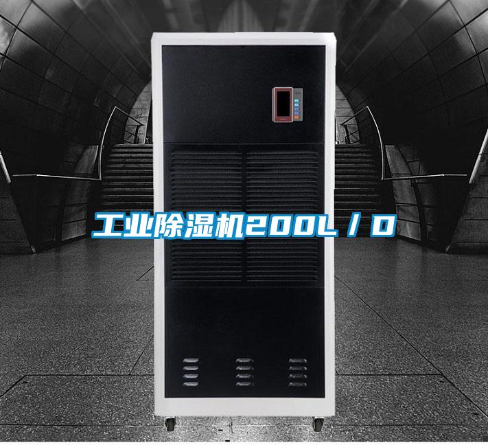 工業(yè)除濕機(jī)200L／D