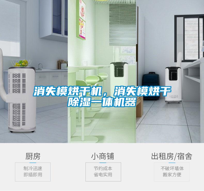 消失模烘干機(jī)，消失模烘干除濕一體機(jī)器