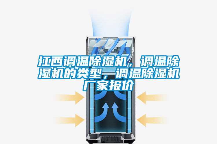 江西調(diào)溫除濕機(jī)，調(diào)溫除濕機(jī)的類型，調(diào)溫除濕機(jī)廠家報(bào)價