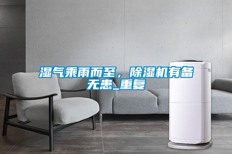 濕氣乘雨而至，除濕機有備無患_重復