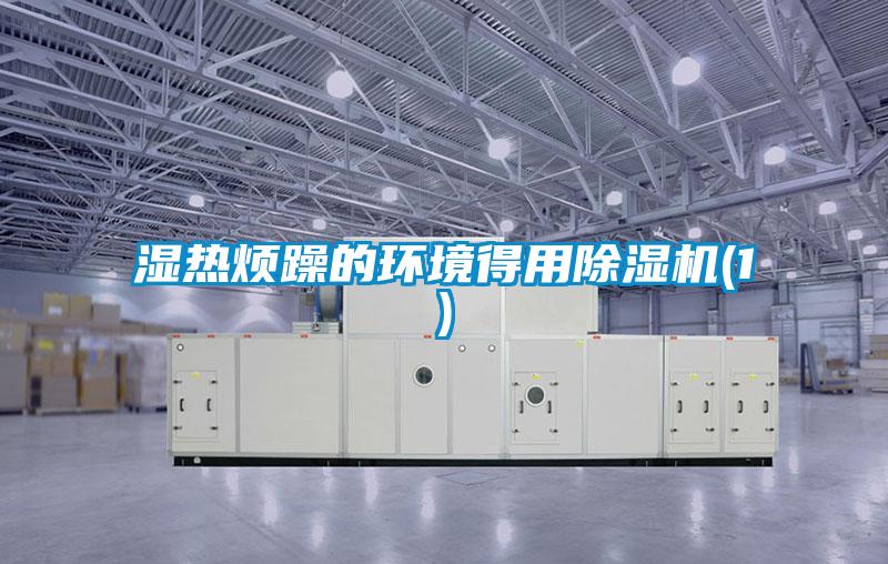 濕熱煩躁的環(huán)境得用除濕機(1)
