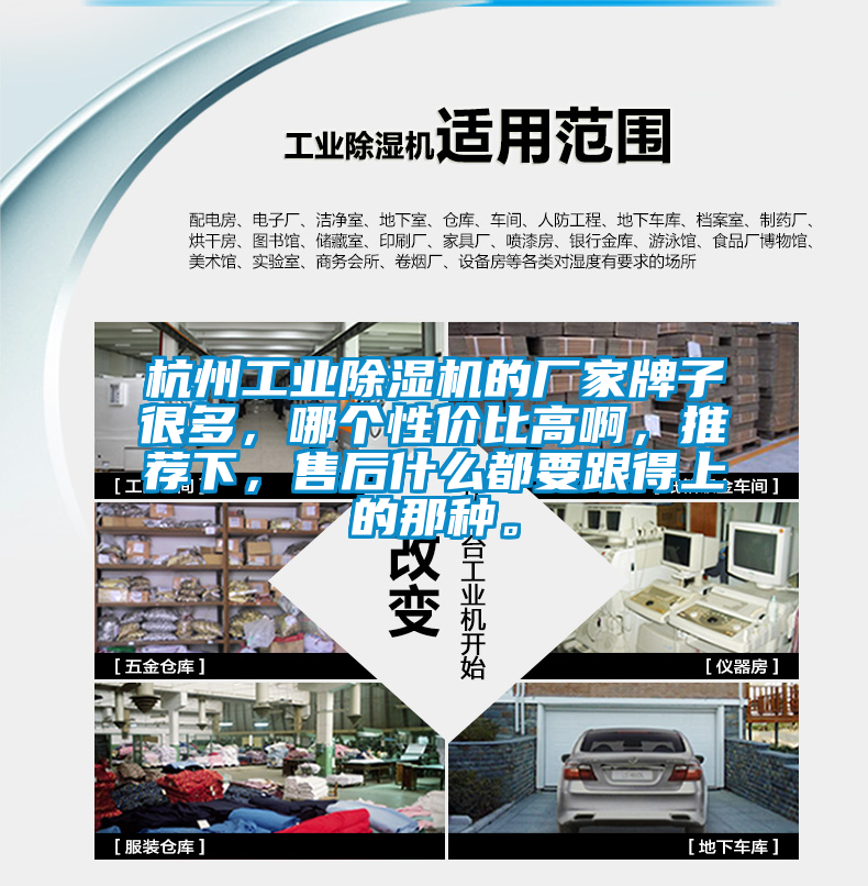 杭州工業(yè)除濕機的廠家牌子很多，哪個性價比高啊，推薦下，售后什么都要跟得上的那種。