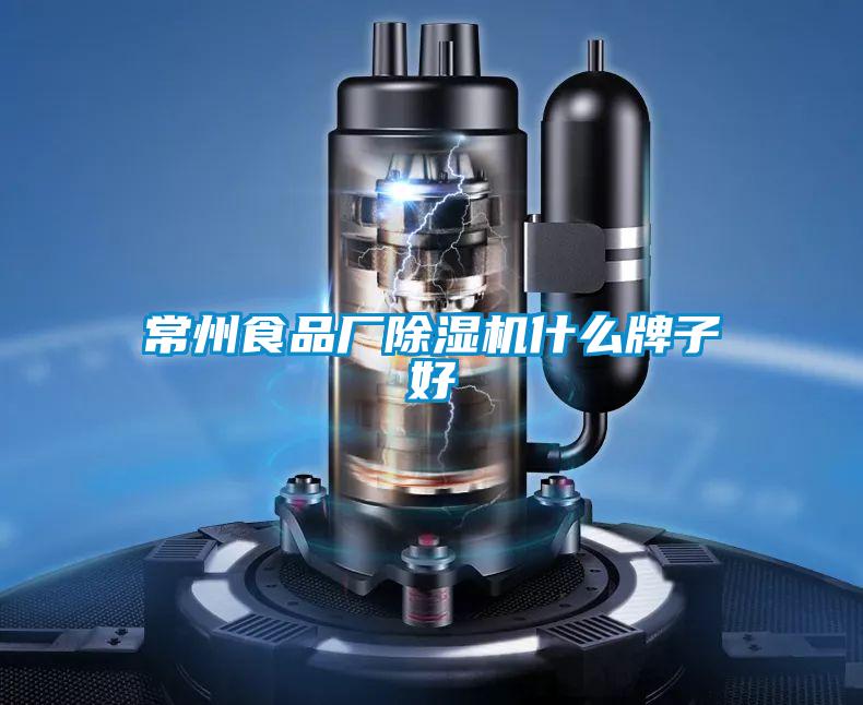常州食品廠(chǎng)除濕機(jī)什么牌子好