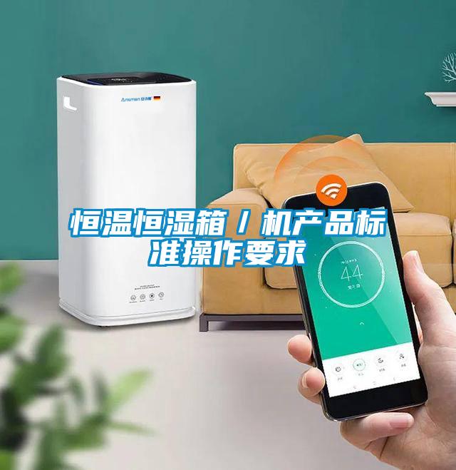 恒溫恒濕箱／機產(chǎn)品標(biāo)準(zhǔn)操作要求