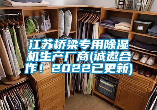 江蘇橋梁專(zhuān)用除濕機(jī)生產(chǎn)廠商(誠(chéng)邀合作！2022已更新)