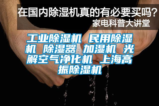 工業(yè)除濕機 民用除濕機 除濕器 加濕機 光解空氣凈化機 上海高振除濕機