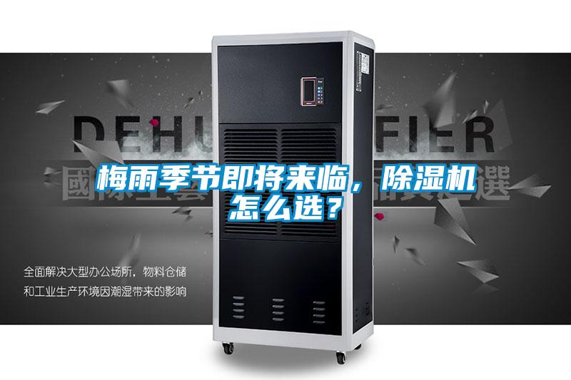 梅雨季節(jié)即將來臨，除濕機怎么選？