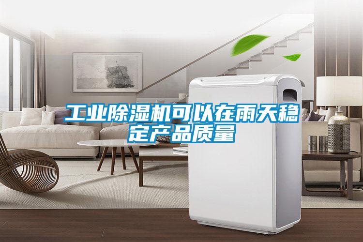 工業(yè)除濕機可以在雨天穩(wěn)定產(chǎn)品質(zhì)量