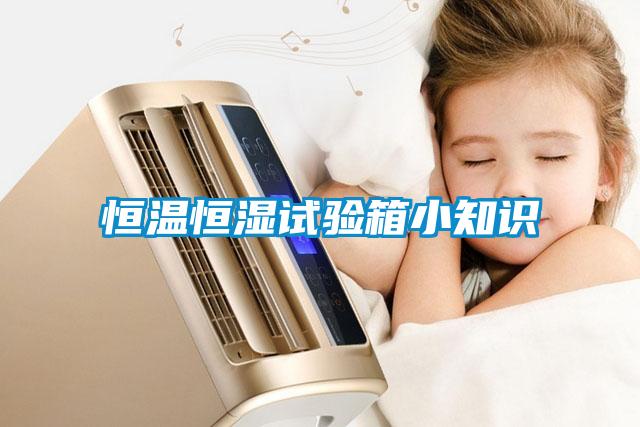 恒溫恒濕試驗(yàn)箱小知識(shí)