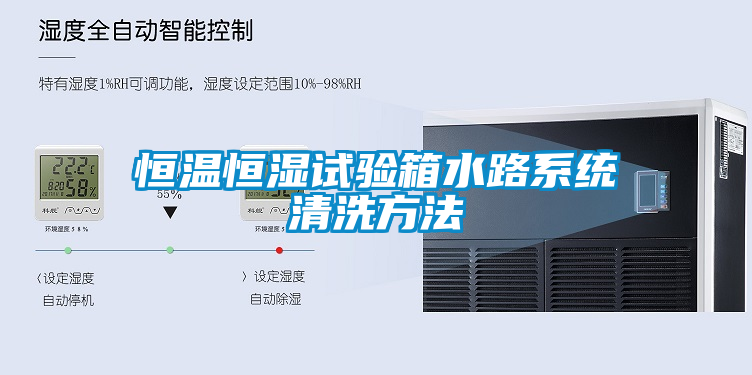 恒溫恒濕試驗(yàn)箱水路系統(tǒng)清洗方法