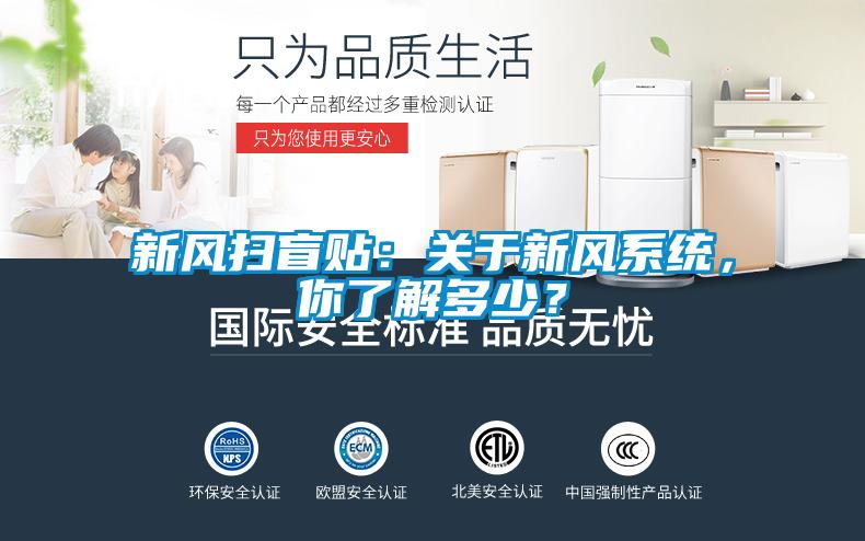 新風(fēng)掃盲貼：關(guān)于新風(fēng)系統(tǒng)，你了解多少？