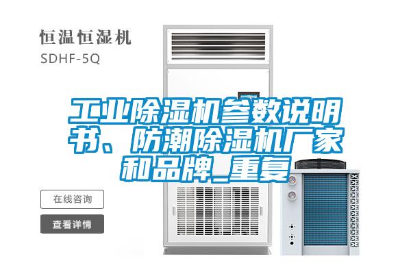 工業(yè)除濕機參數(shù)說明書、防潮除濕機廠家和品牌_重復(fù)