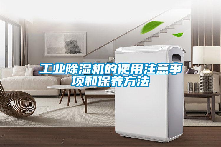 工業(yè)除濕機的使用注意事項和保養(yǎng)方法