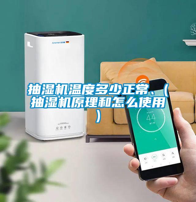 抽濕機溫度多少正常、(抽濕機原理和怎么使用)