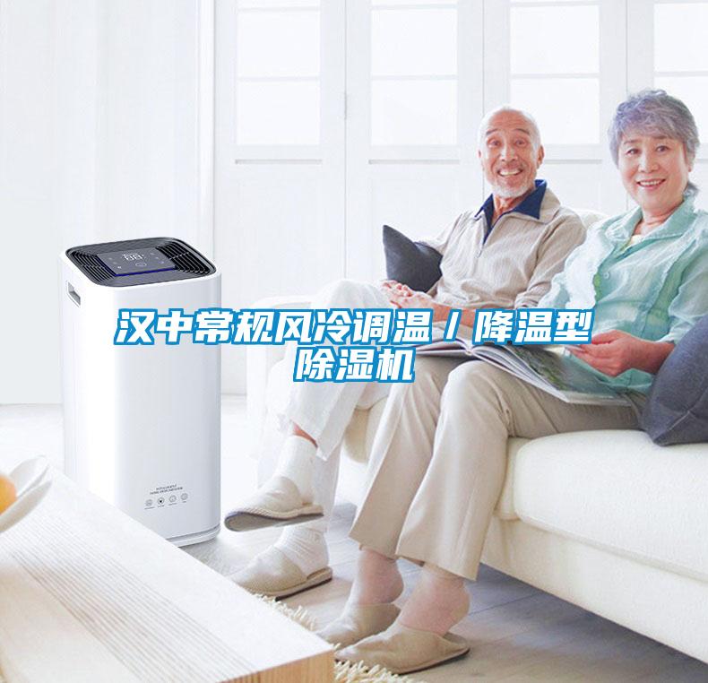 漢中常規(guī)風(fēng)冷調(diào)溫／降溫型除濕機(jī)