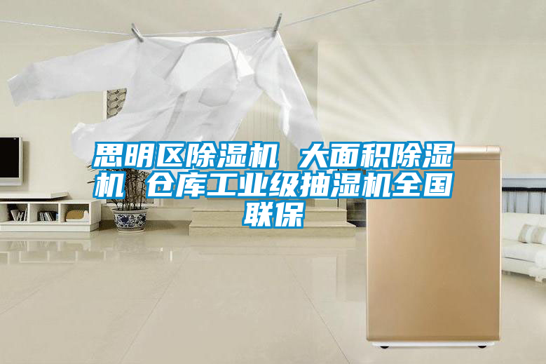 思明區(qū)除濕機(jī) 大面積除濕機(jī) 倉(cāng)庫(kù)工業(yè)級(jí)抽濕機(jī)全國(guó)聯(lián)保