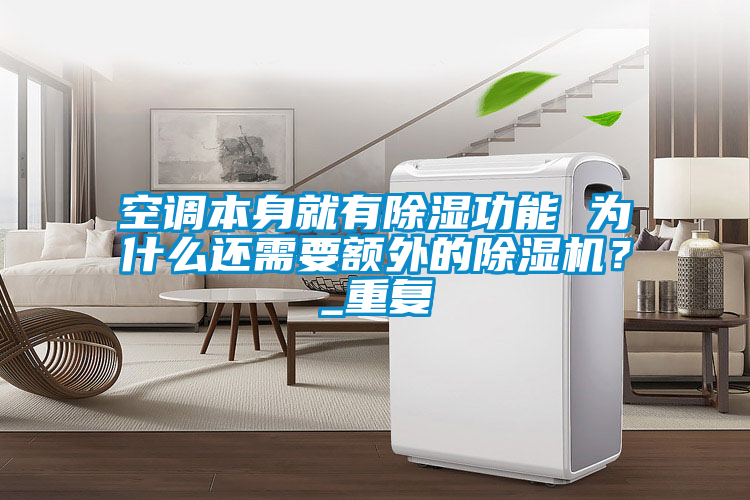 空調(diào)本身就有除濕功能 為什么還需要額外的除濕機(jī)？_重復(fù)