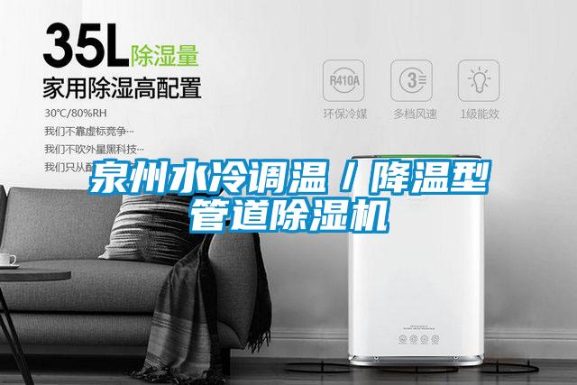 泉州水冷調(diào)溫／降溫型管道除濕機(jī)