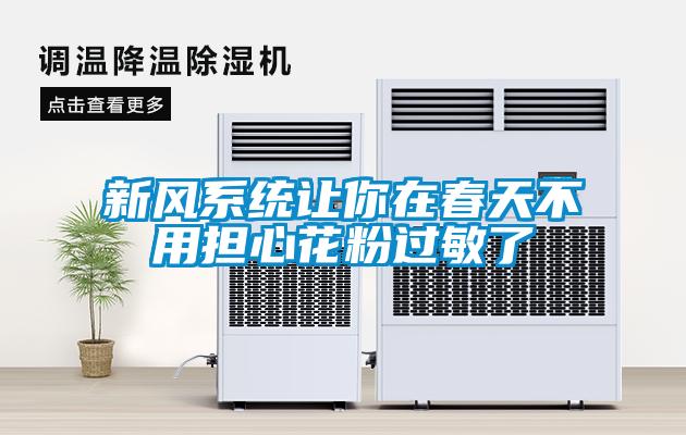 新風(fēng)系統(tǒng)讓你在春天不用擔心花粉過敏了