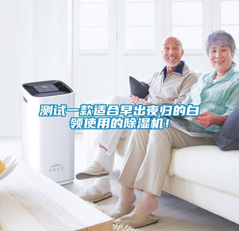 測(cè)試一款適合早出夜歸的白領(lǐng)使用的除濕機(jī)！