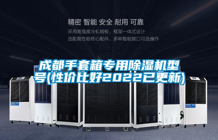 成都手套箱專用除濕機(jī)型號(性價(jià)比好2022已更新)