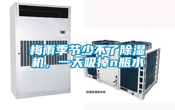 梅雨季節(jié)少不了除濕機(jī)，一天吸掉n瓶水