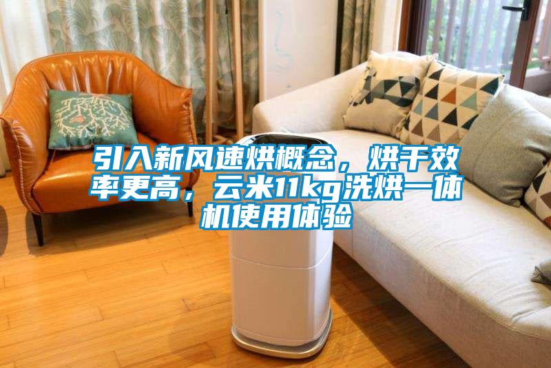 引入新風(fēng)速烘概念，烘干效率更高，云米11kg洗烘一體機(jī)使用體驗(yàn)
