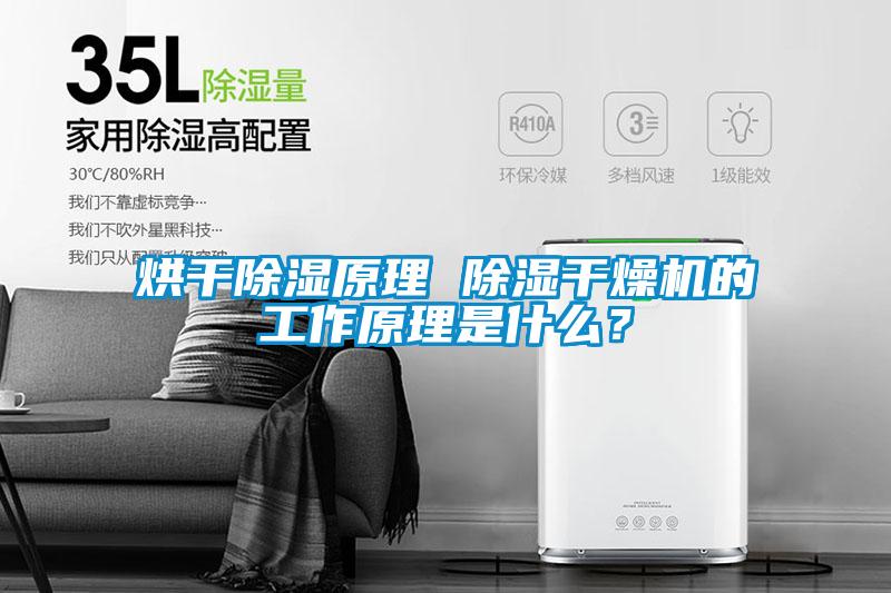 烘干除濕原理 除濕干燥機(jī)的工作原理是什么？