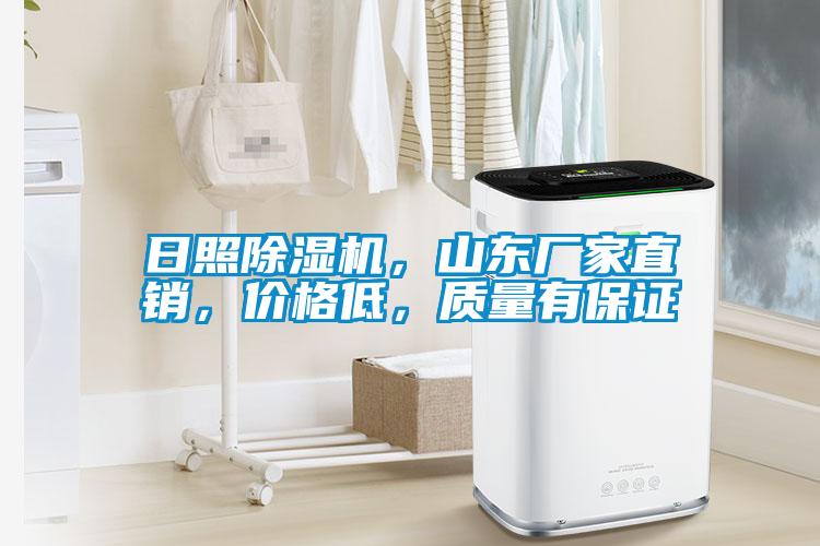 日照除濕機，山東廠家直銷，價格低，質(zhì)量有保證