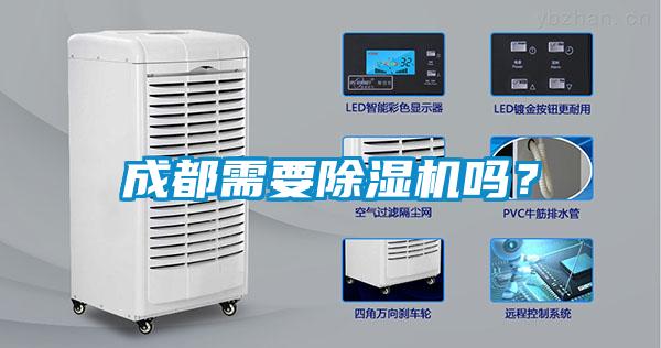 成都需要除濕機(jī)嗎？