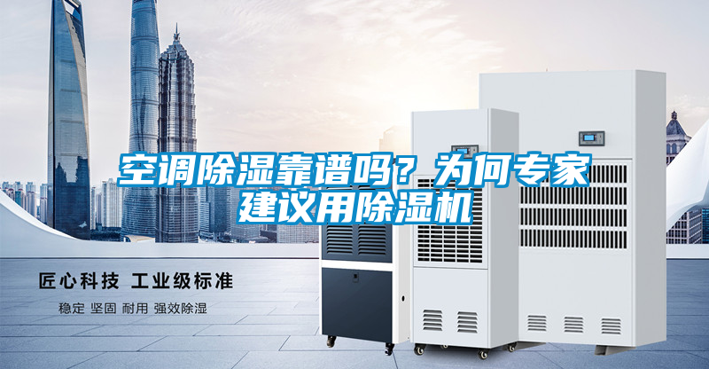 空調(diào)除濕靠譜嗎？為何專家建議用除濕機(jī)