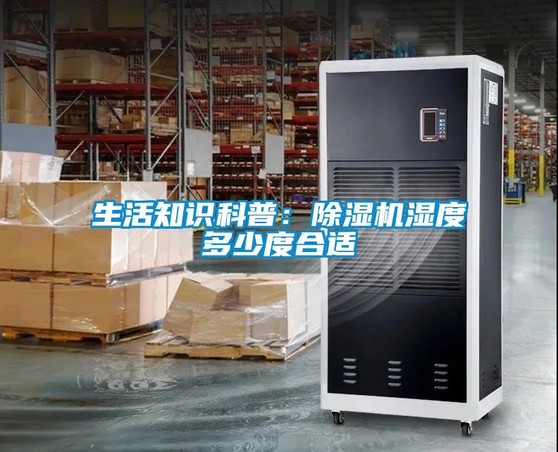 生活知識科普：除濕機濕度多少度合適