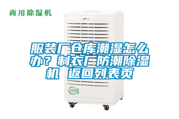 服裝廠倉庫潮濕怎么辦？制衣廠防潮除濕機 返回列表頁