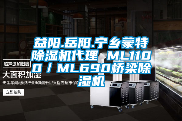 益陽.岳陽.寧鄉(xiāng)蒙特除濕機代理 ML1100／ML690橋梁除濕機