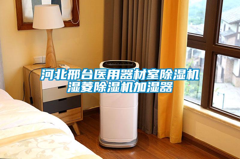 河北邢臺(tái)醫(yī)用器材室除濕機(jī)濕菱除濕機(jī)加濕器