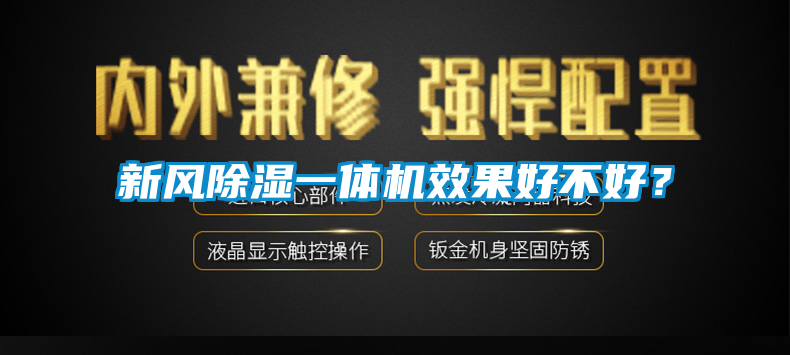 新風(fēng)除濕一體機效果好不好？