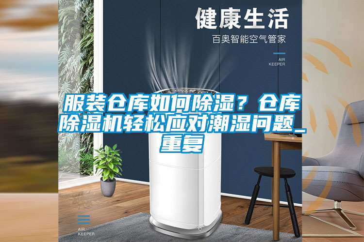 服裝倉(cāng)庫(kù)如何除濕？倉(cāng)庫(kù)除濕機(jī)輕松應(yīng)對(duì)潮濕問(wèn)題_重復(fù)
