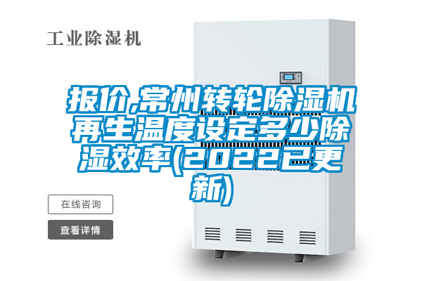 報(bào)價(jià),常州轉(zhuǎn)輪除濕機(jī)再生溫度設(shè)定多少除濕效率(2022已更新)