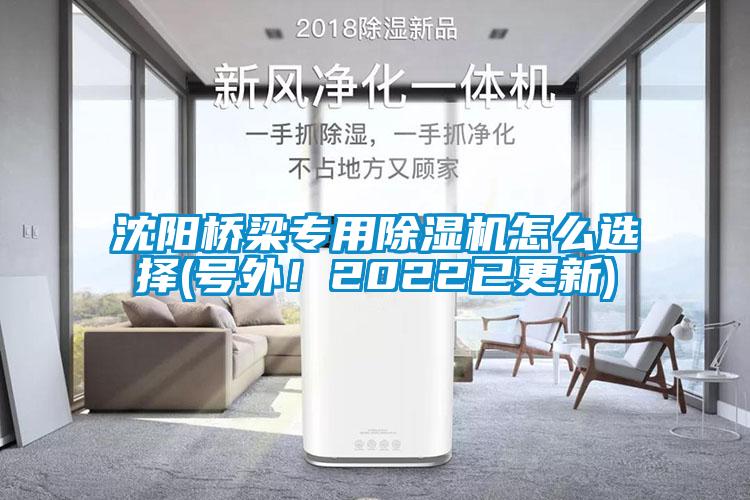 沈陽橋梁專用除濕機怎么選擇(號外！2022已更新)