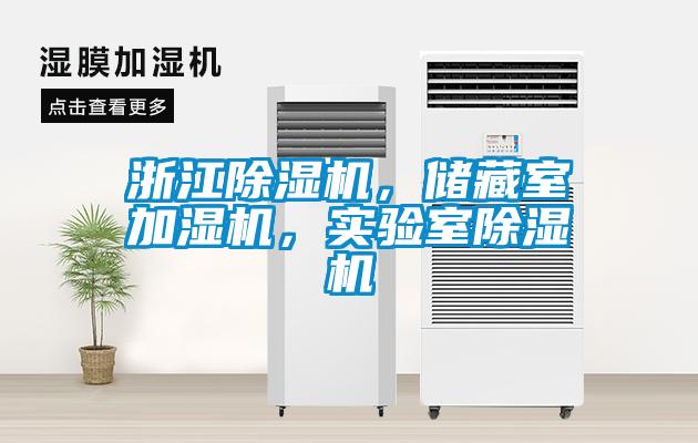 浙江除濕機，儲藏室加濕機，實驗室除濕機