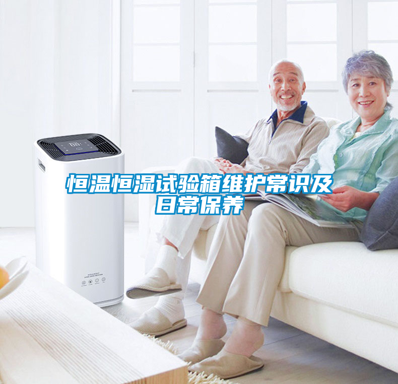 恒溫恒濕試驗箱維護常識及日常保養(yǎng)