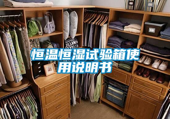 恒溫恒濕試驗(yàn)箱使用說(shuō)明書(shū)