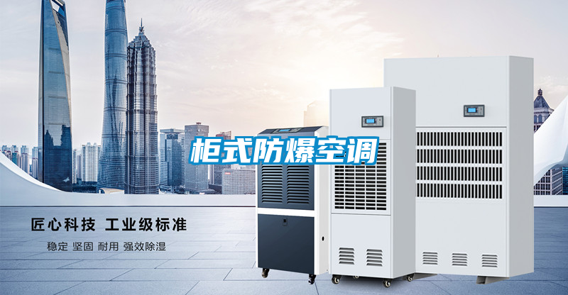 柜式防爆空調(diào)