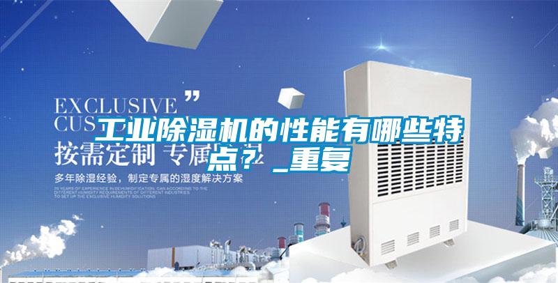 工業(yè)除濕機(jī)的性能有哪些特點(diǎn)？_重復(fù)